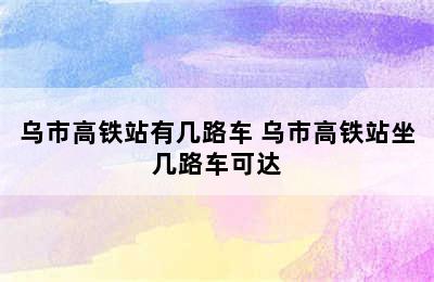 乌市高铁站有几路车 乌市高铁站坐几路车可达